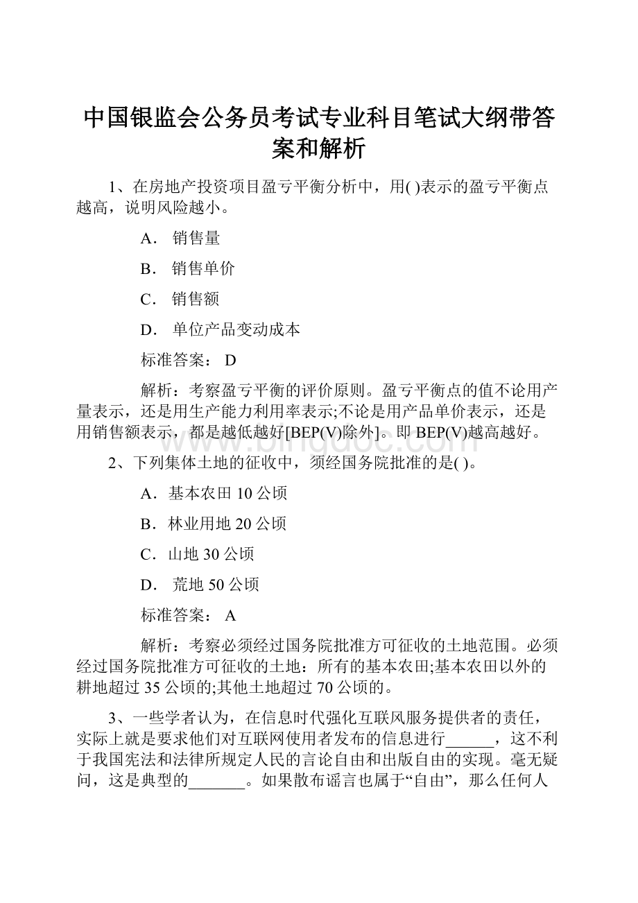 中国银监会公务员考试专业科目笔试大纲带答案和解析.docx_第1页