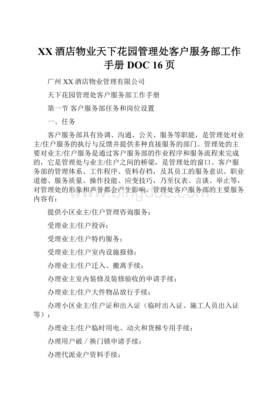 XX酒店物业天下花园管理处客户服务部工作手册DOC 16页.docx