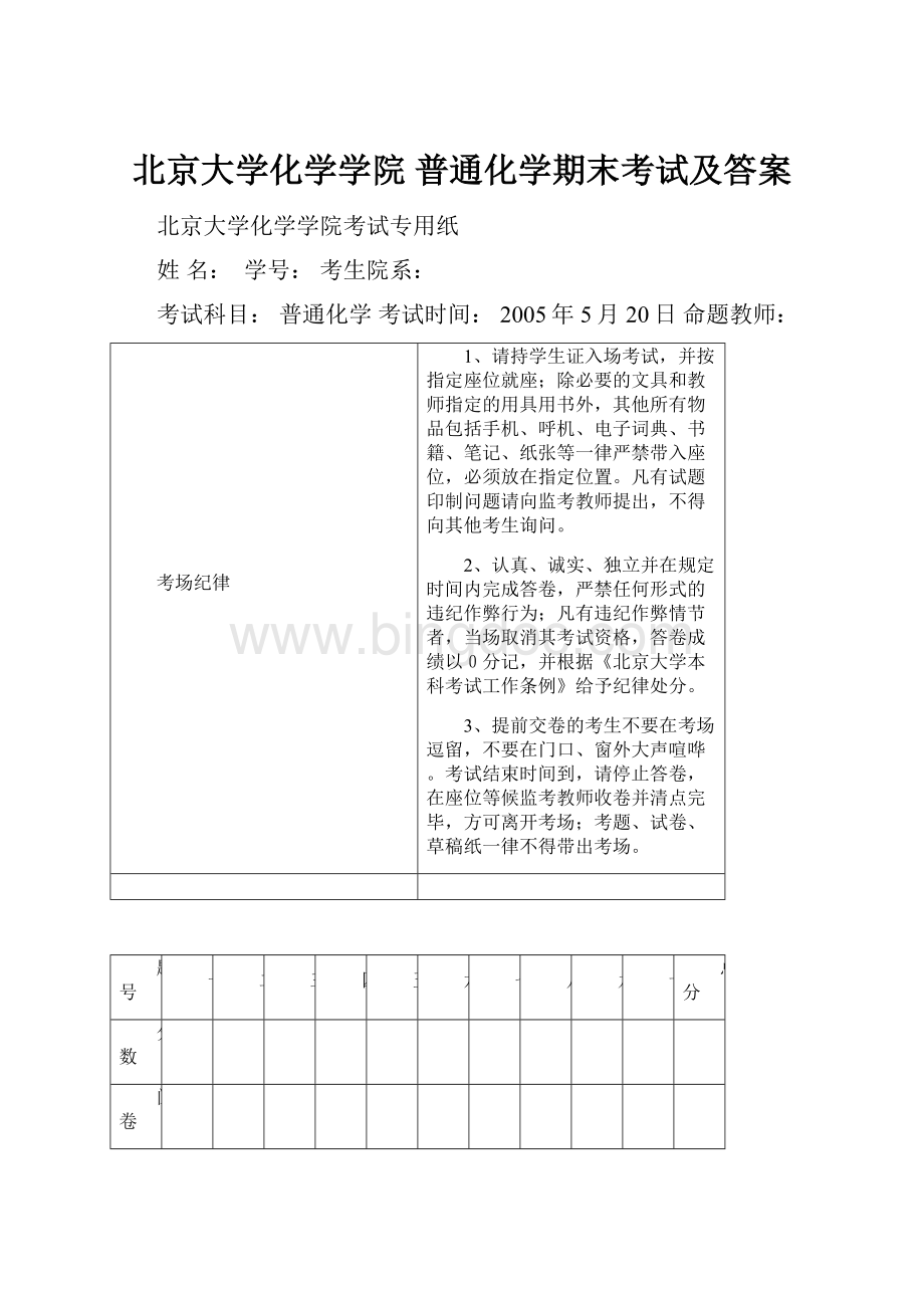 北京大学化学学院 普通化学期末考试及答案.docx_第1页