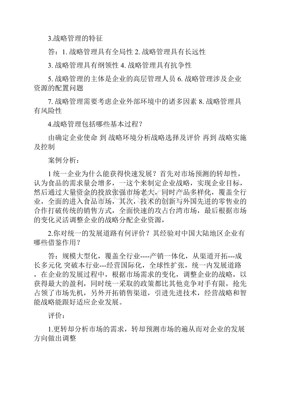 企业战略管理第二版课后习题答案知识交流.docx_第2页