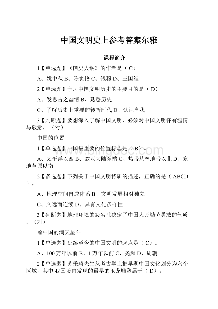 中国文明史上参考答案尔雅.docx_第1页