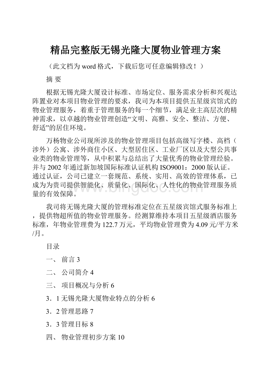 精品完整版无锡光隆大厦物业管理方案.docx