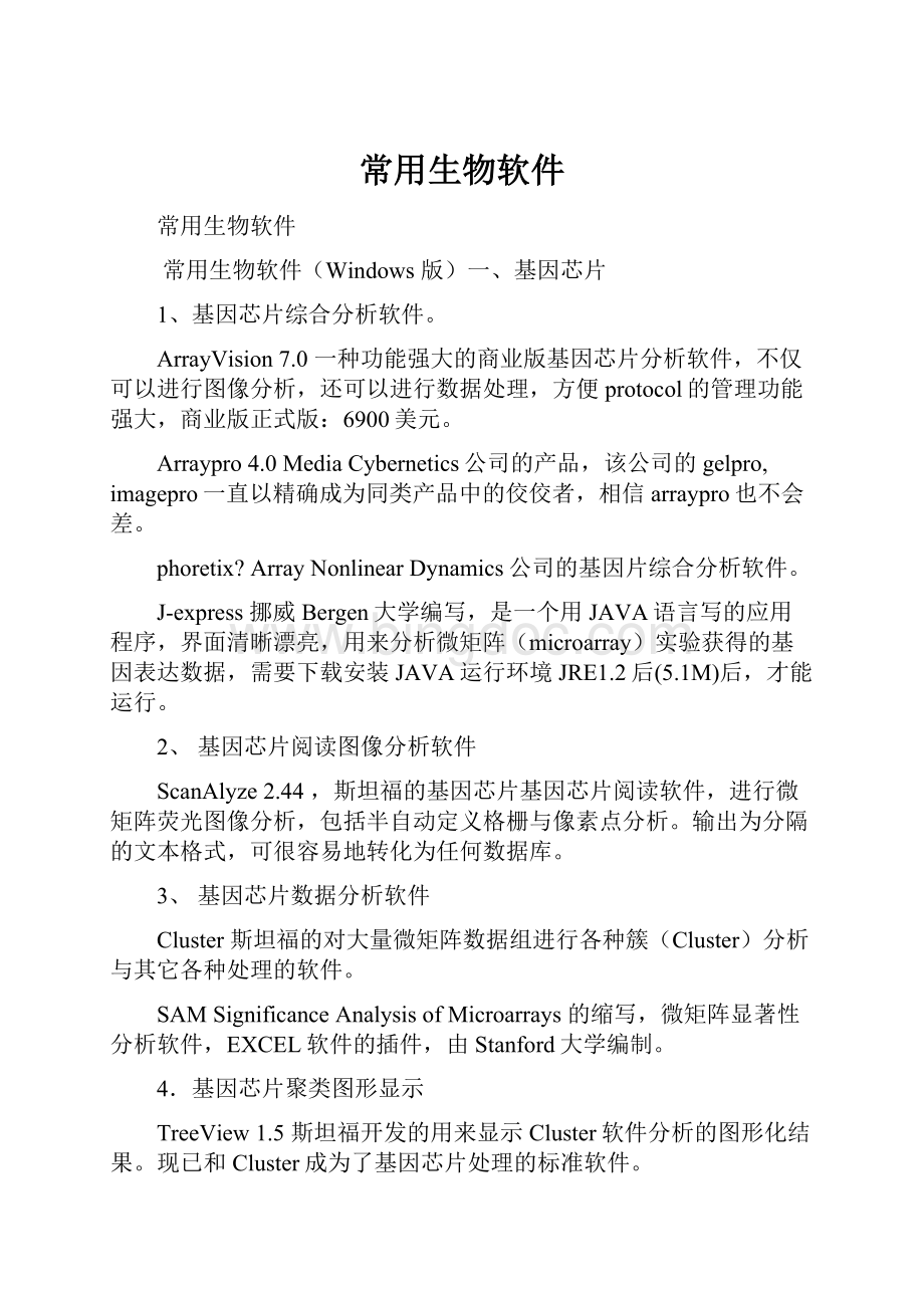 常用生物软件.docx_第1页