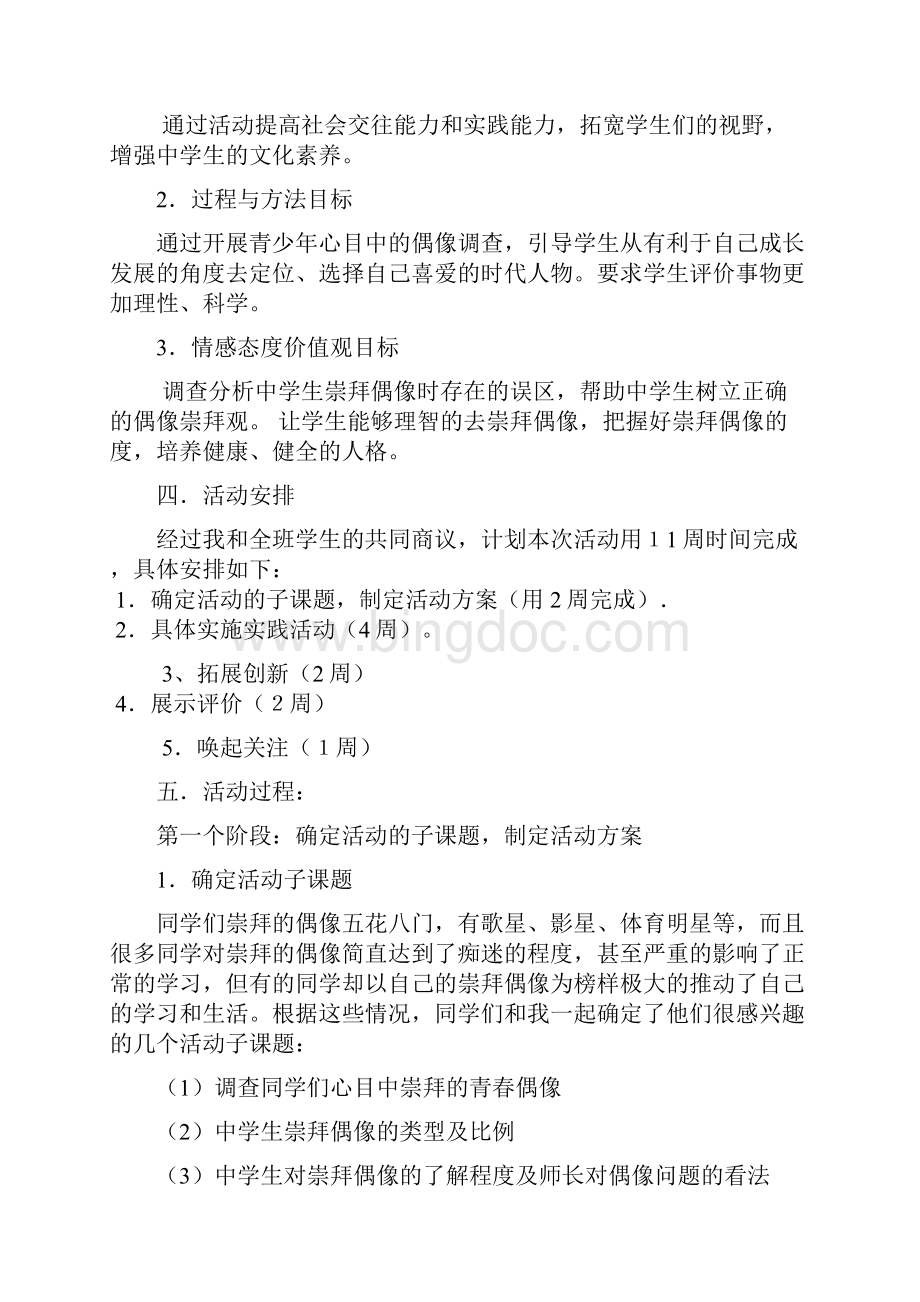 我们心目中的偶像说课材料.docx_第2页