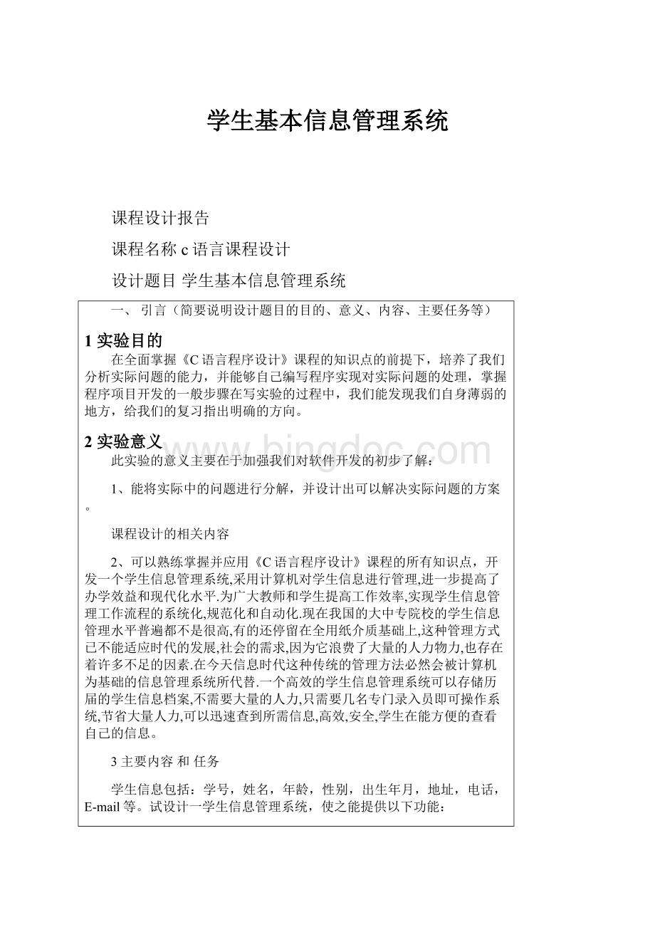 学生基本信息管理系统.docx