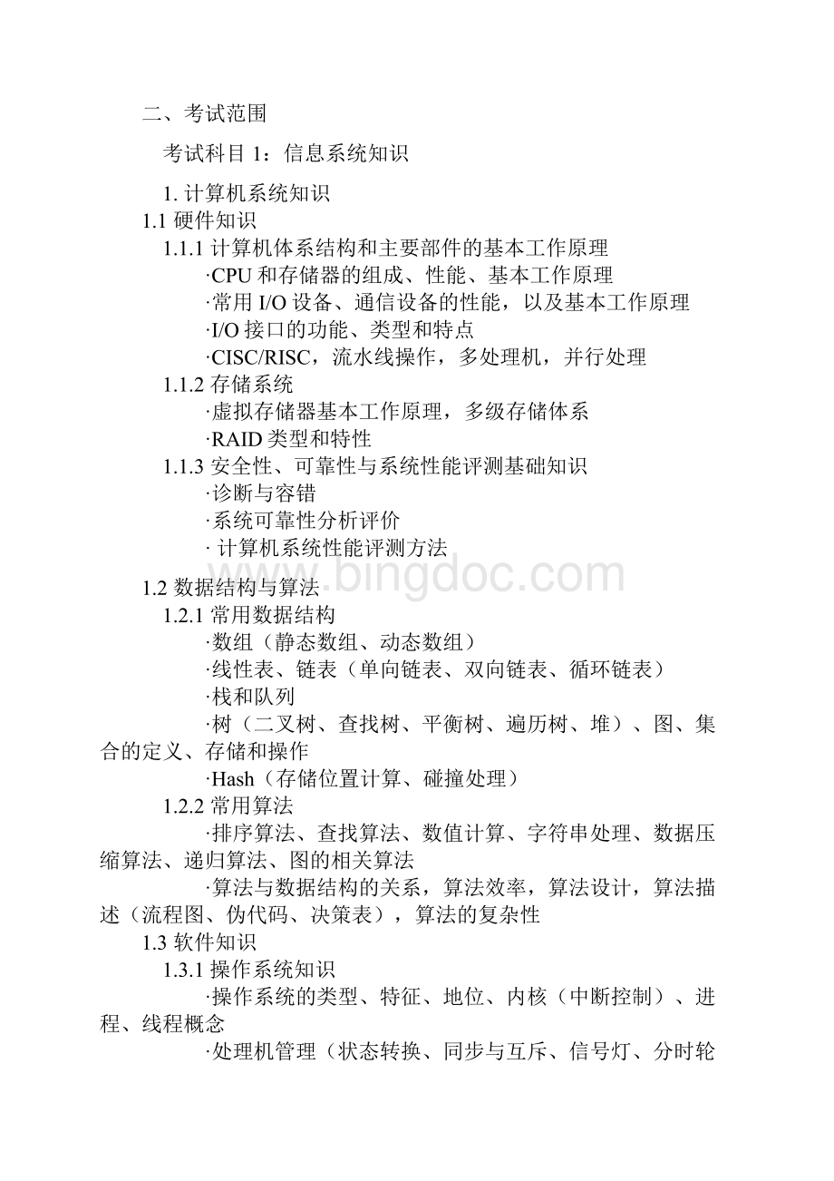 全国计算机软考数据库系统工程师级考试大纲.docx_第2页