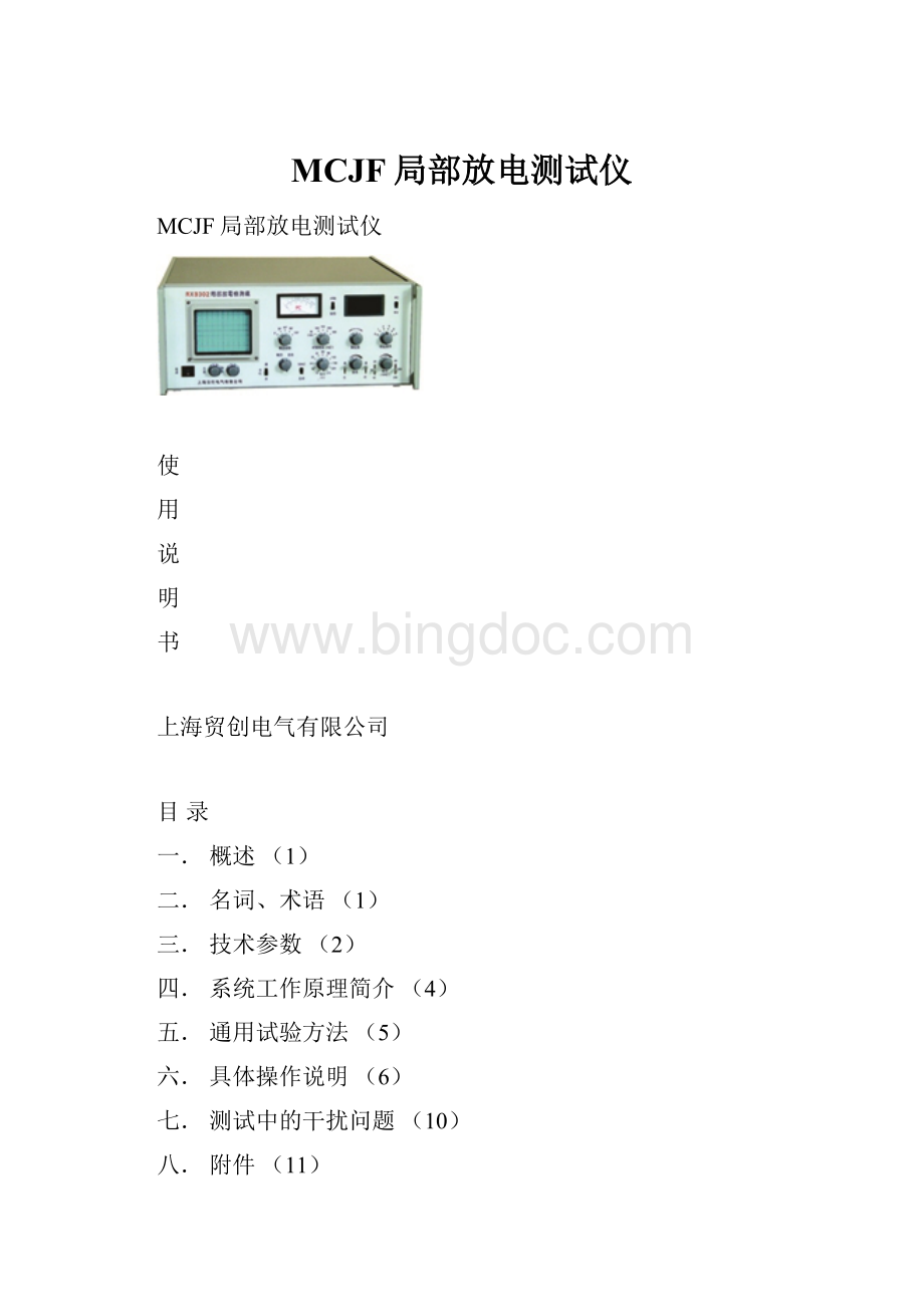 MCJF局部放电测试仪.docx_第1页