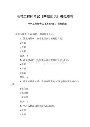 电气工程师考试《基础知识》模拟资料.docx