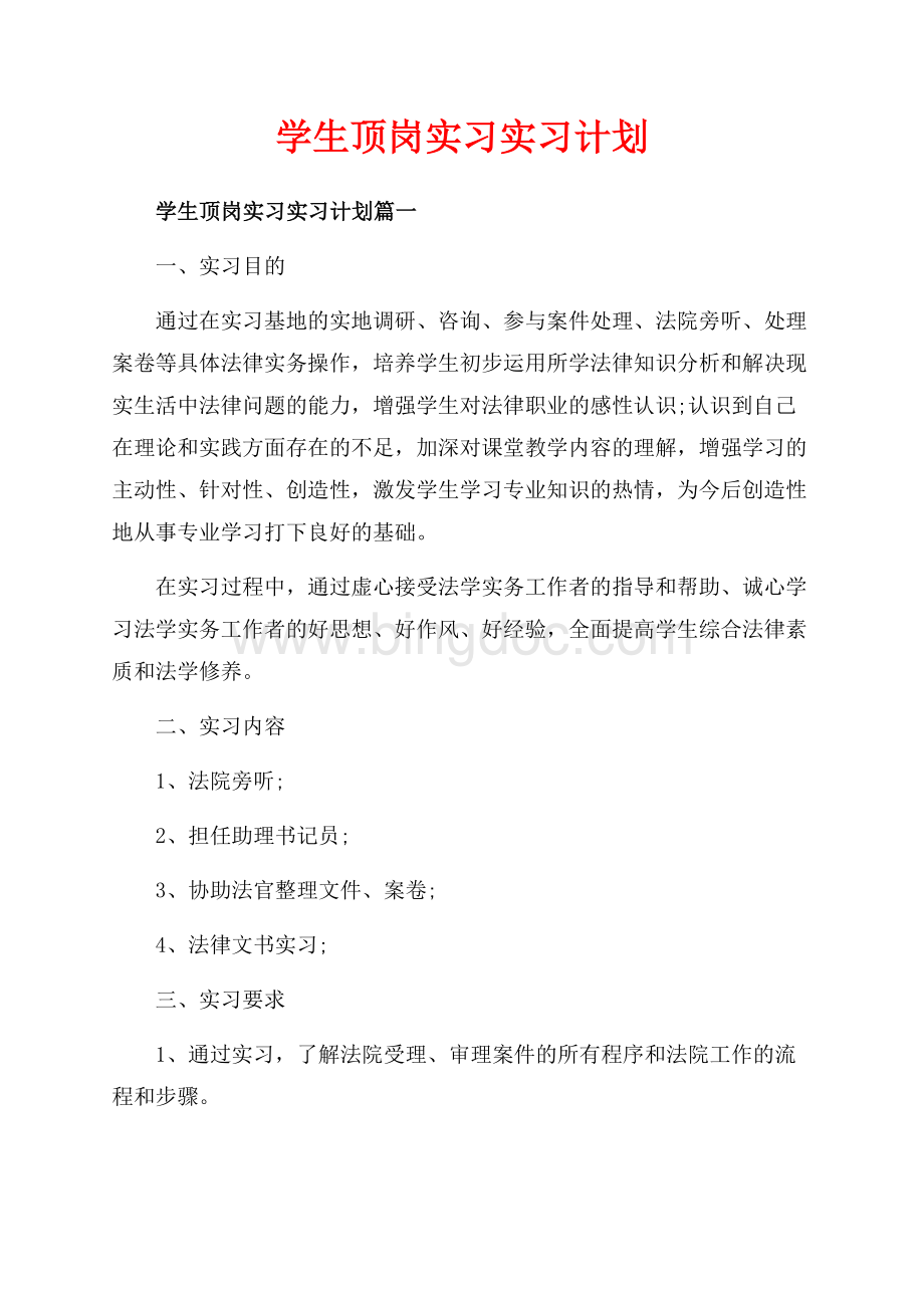 学生顶岗实习实习计划_3篇（共4页）2600字.docx