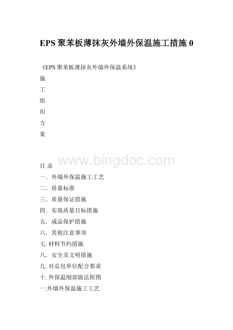 EPS聚苯板薄抹灰外墙外保温施工措施0.docx_第1页