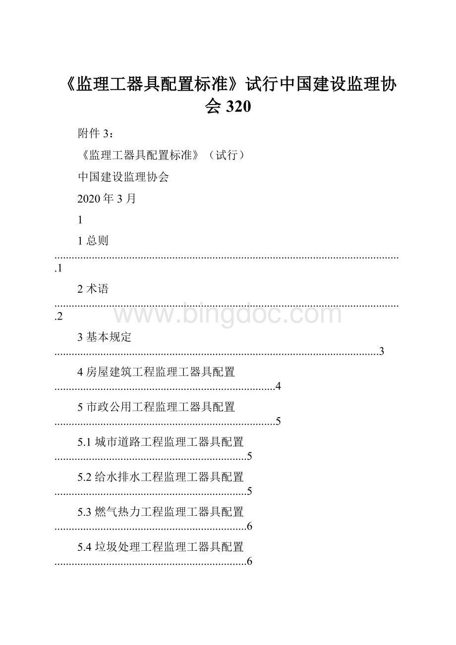 《监理工器具配置标准》试行中国建设监理协会320.docx