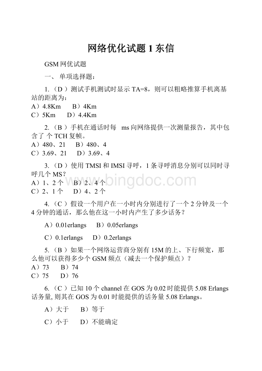 网络优化试题1东信.docx_第1页