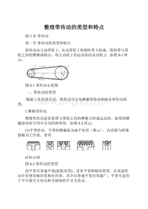 整理带传动的类型和特点.docx