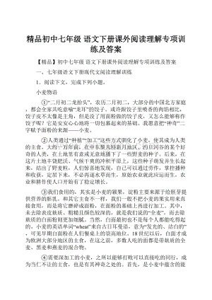 精品初中七年级 语文下册课外阅读理解专项训练及答案.docx