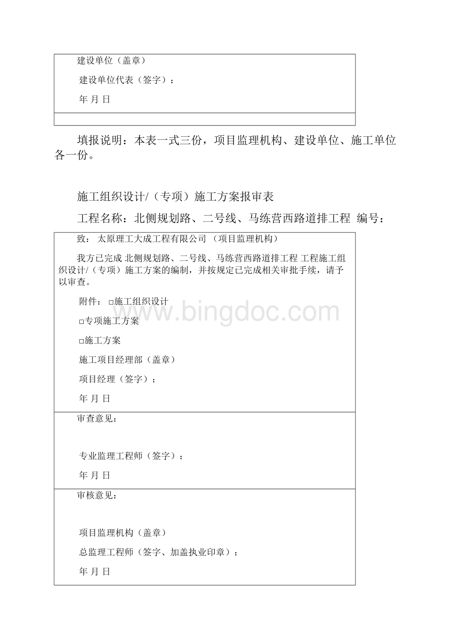 工程施工组织设计方案方案报审表.docx_第2页