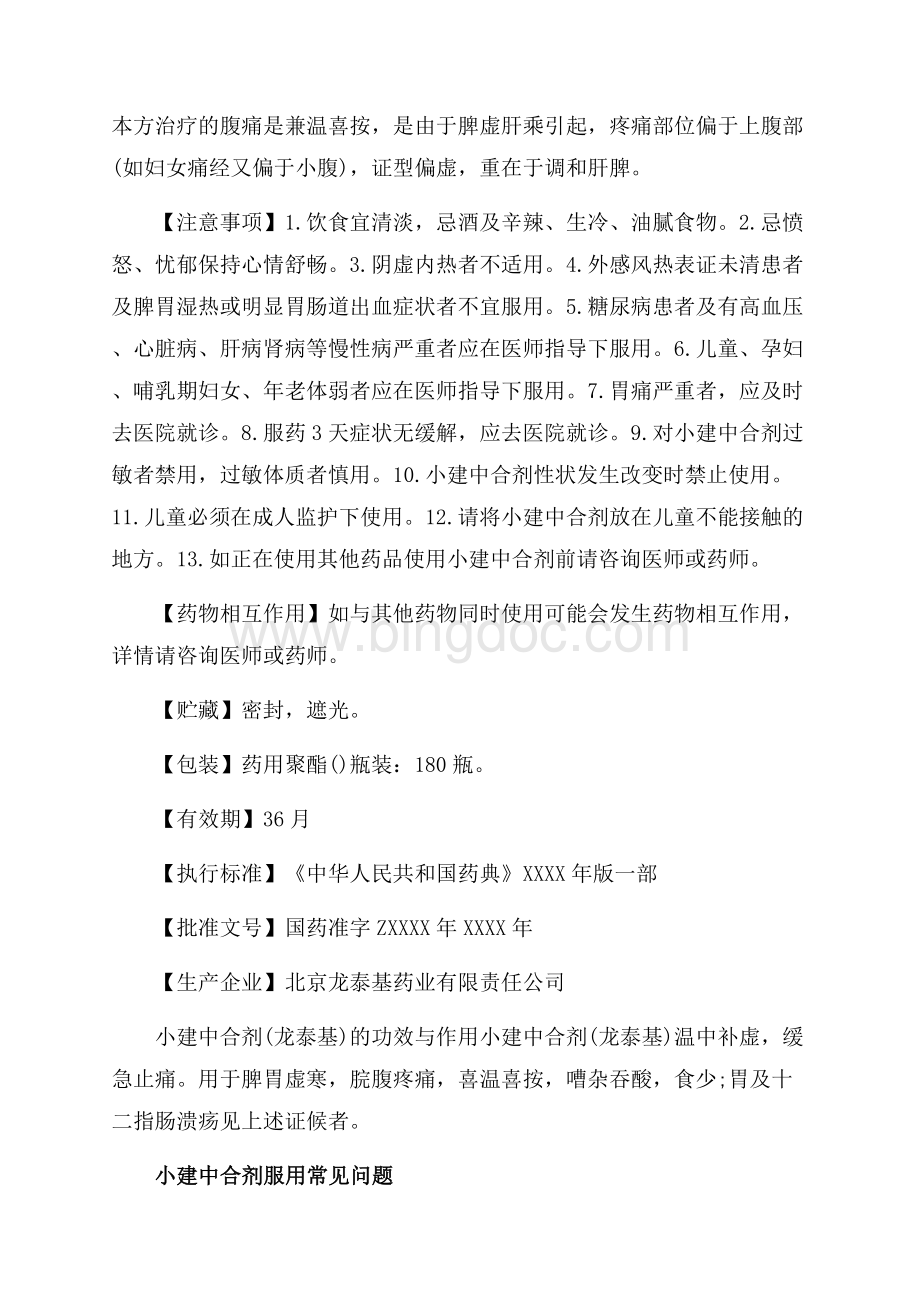 小建中合剂说明书_1篇（共2页）1000字.docx_第2页