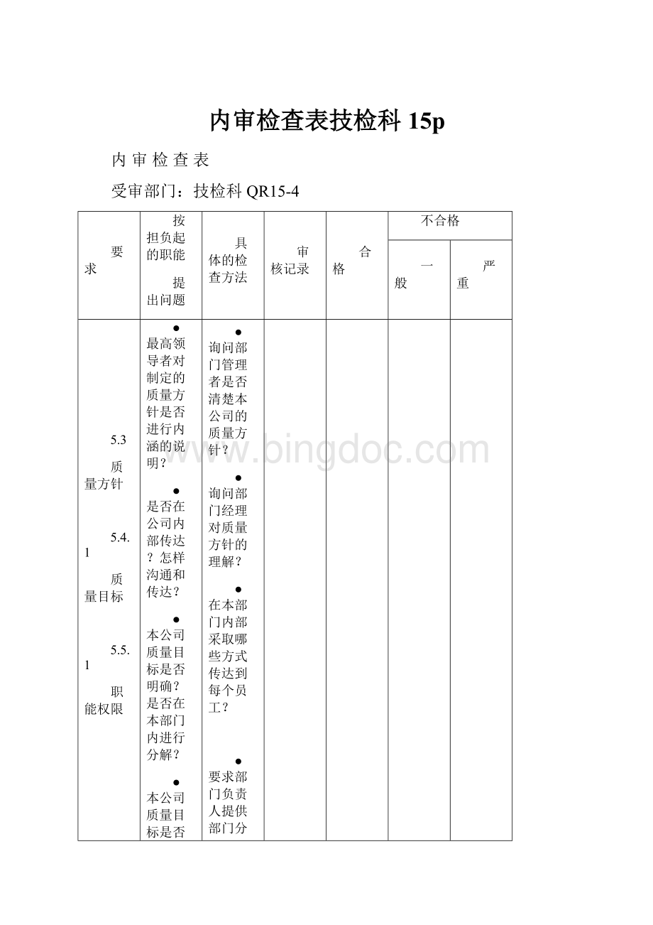 内审检查表技检科 15p.docx