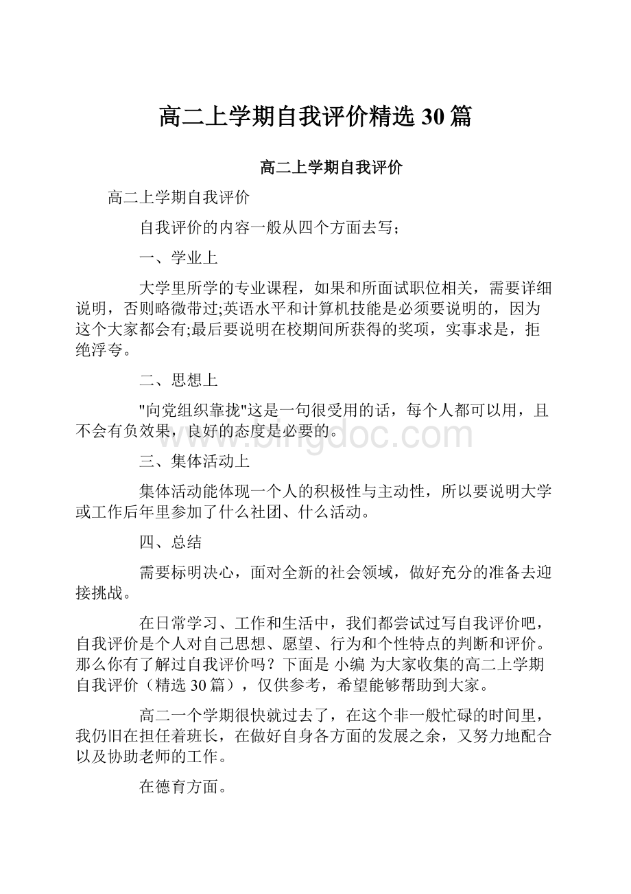 高二上学期自我评价精选30篇.docx