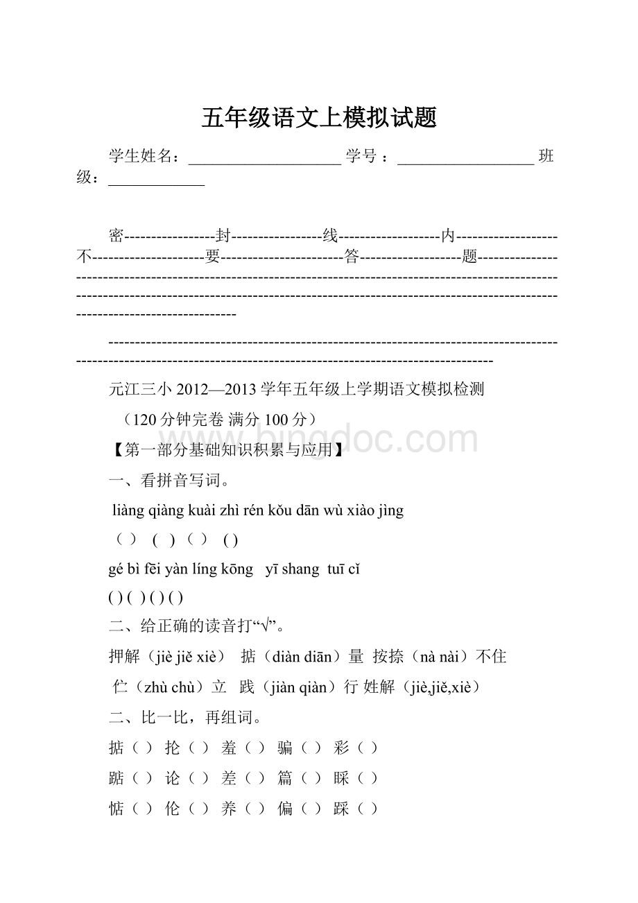 五年级语文上模拟试题.docx