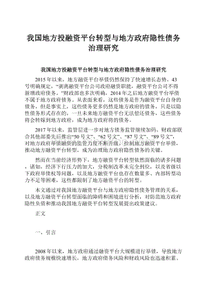 我国地方投融资平台转型与地方政府隐性债务治理研究.docx