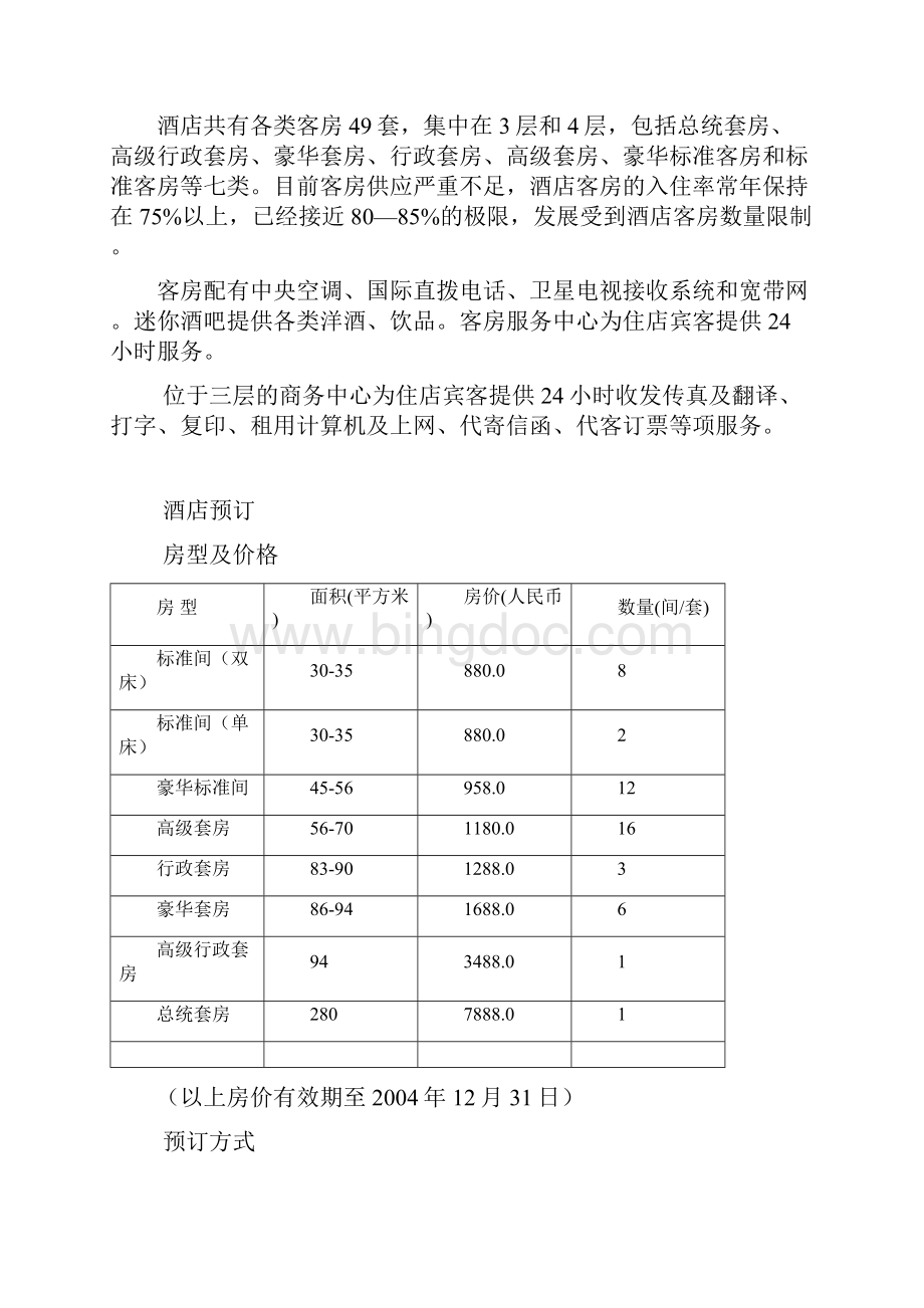 天津市泰达国际公寓项目分析报告.docx_第3页