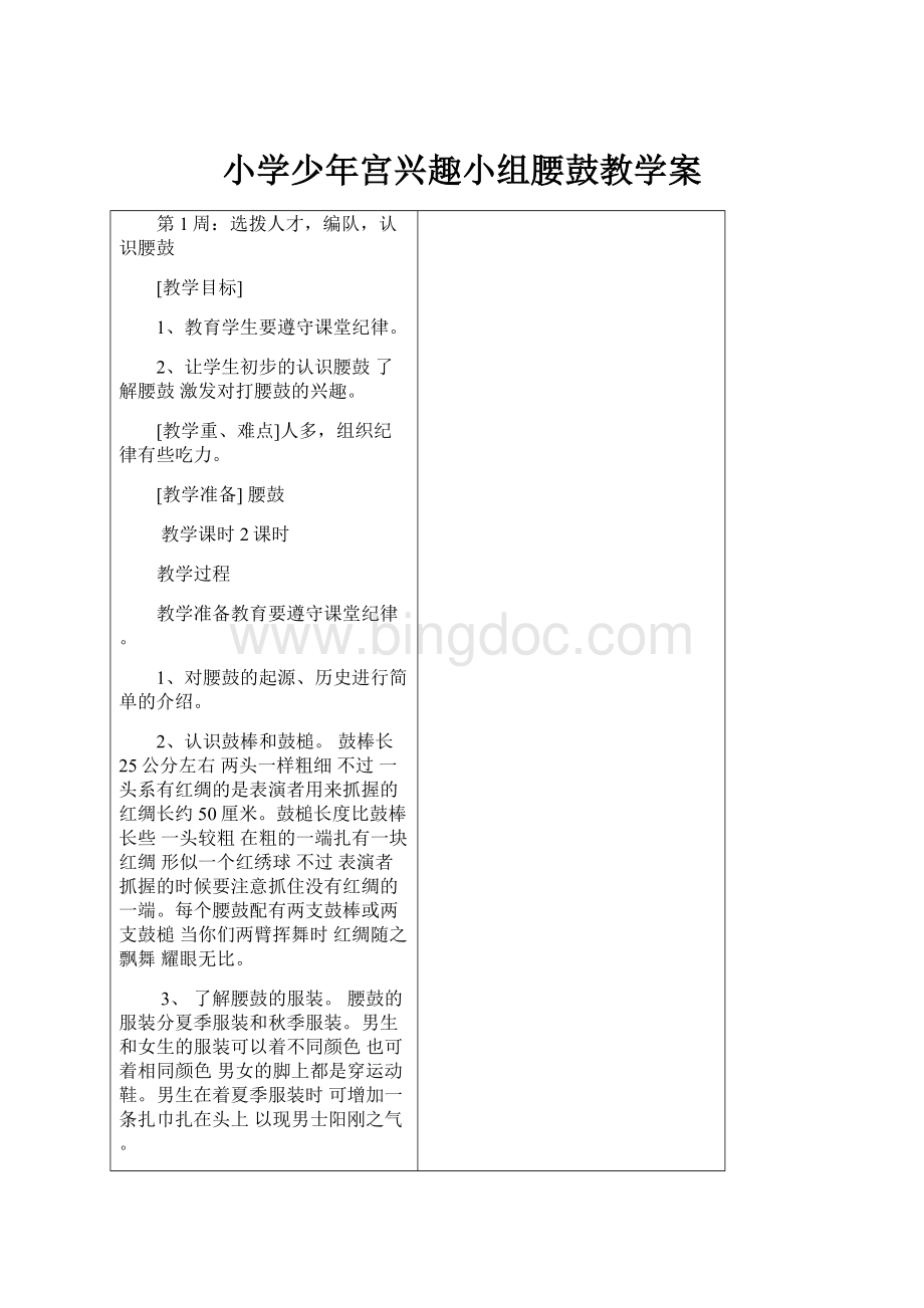 小学少年宫兴趣小组腰鼓教学案.docx