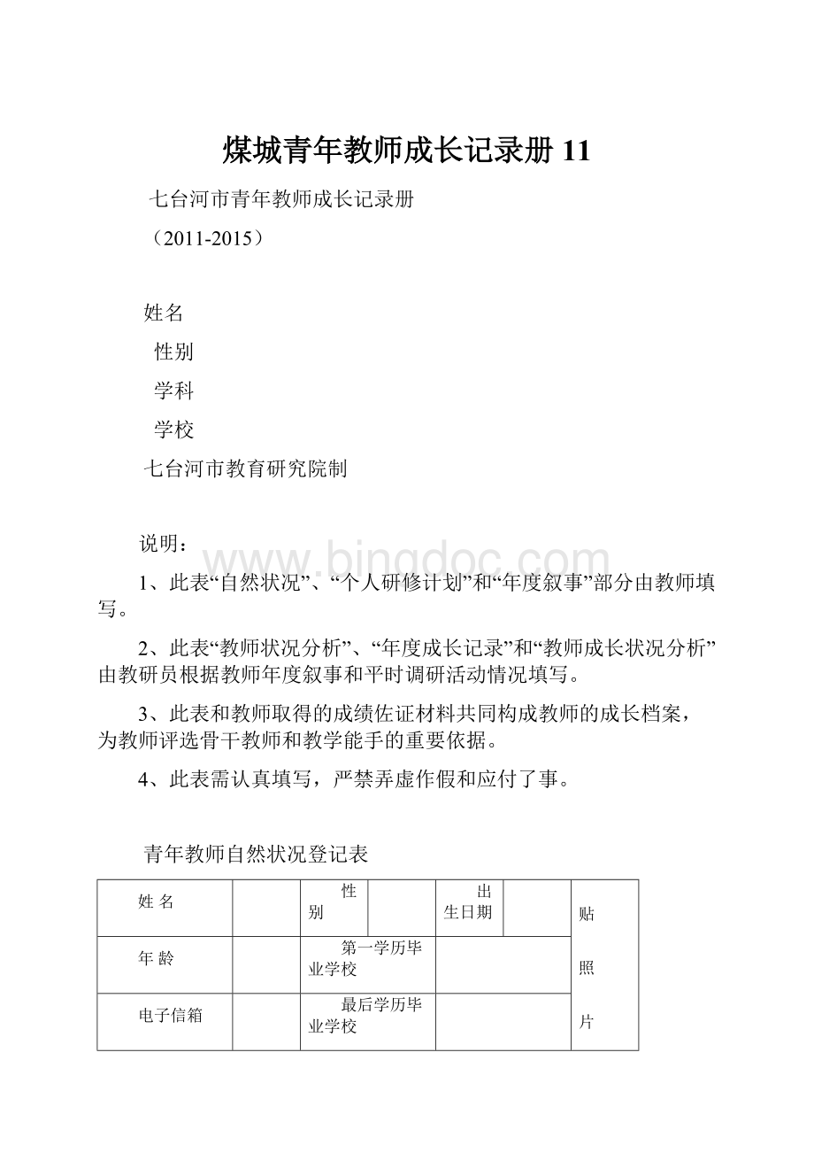 煤城青年教师成长记录册11.docx_第1页