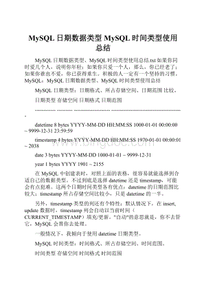 MySQL日期数据类型MySQL时间类型使用总结.docx