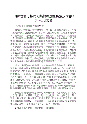 中国特色官方排比句集锦特别经典强烈推荐31页word文档.docx