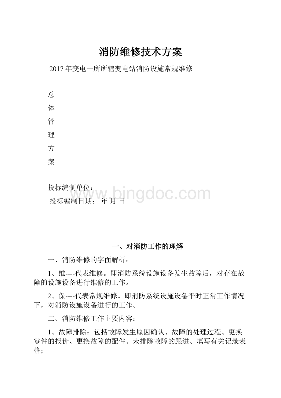 消防维修技术方案.docx