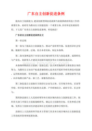 广东自主创新促进条例（共17页）10900字.docx