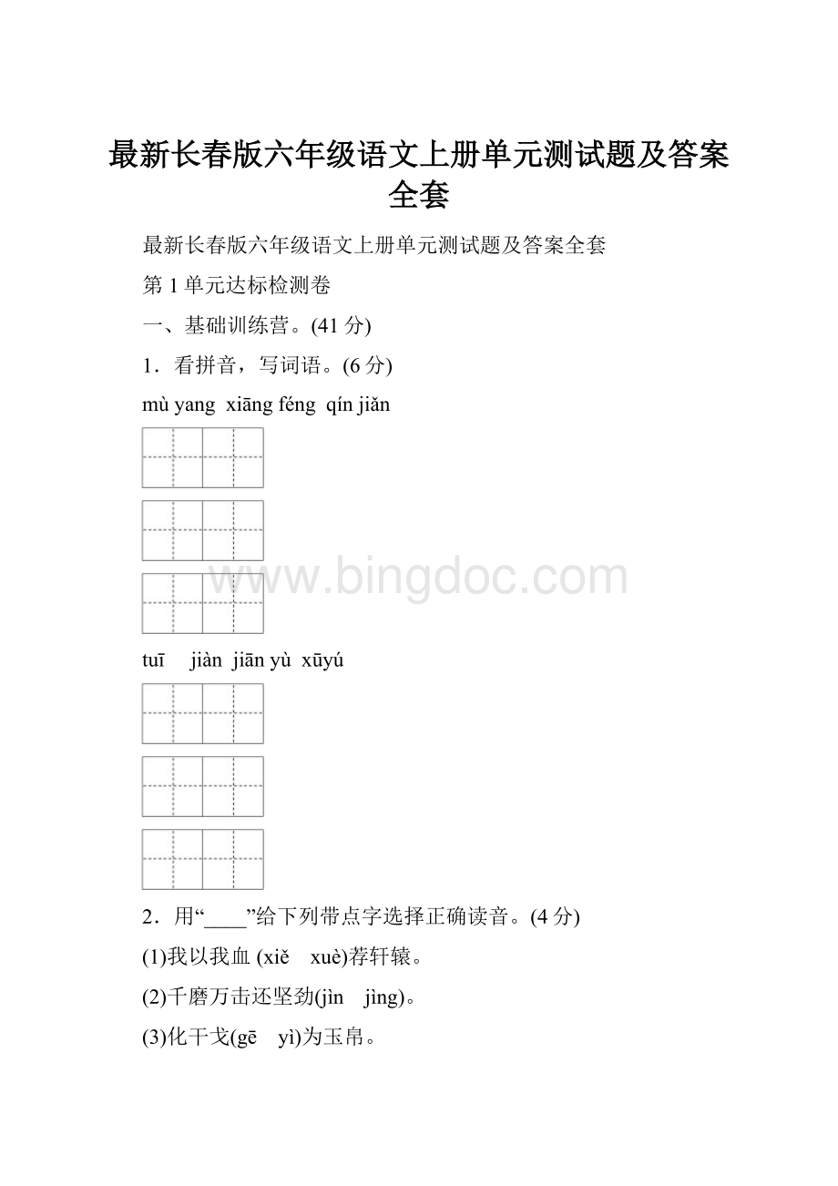 最新长春版六年级语文上册单元测试题及答案全套.docx