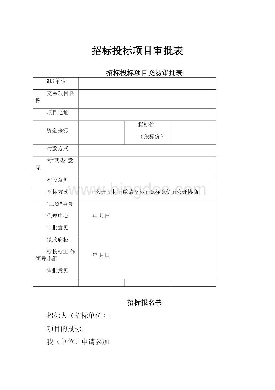 招标投标项目审批表.docx_第1页