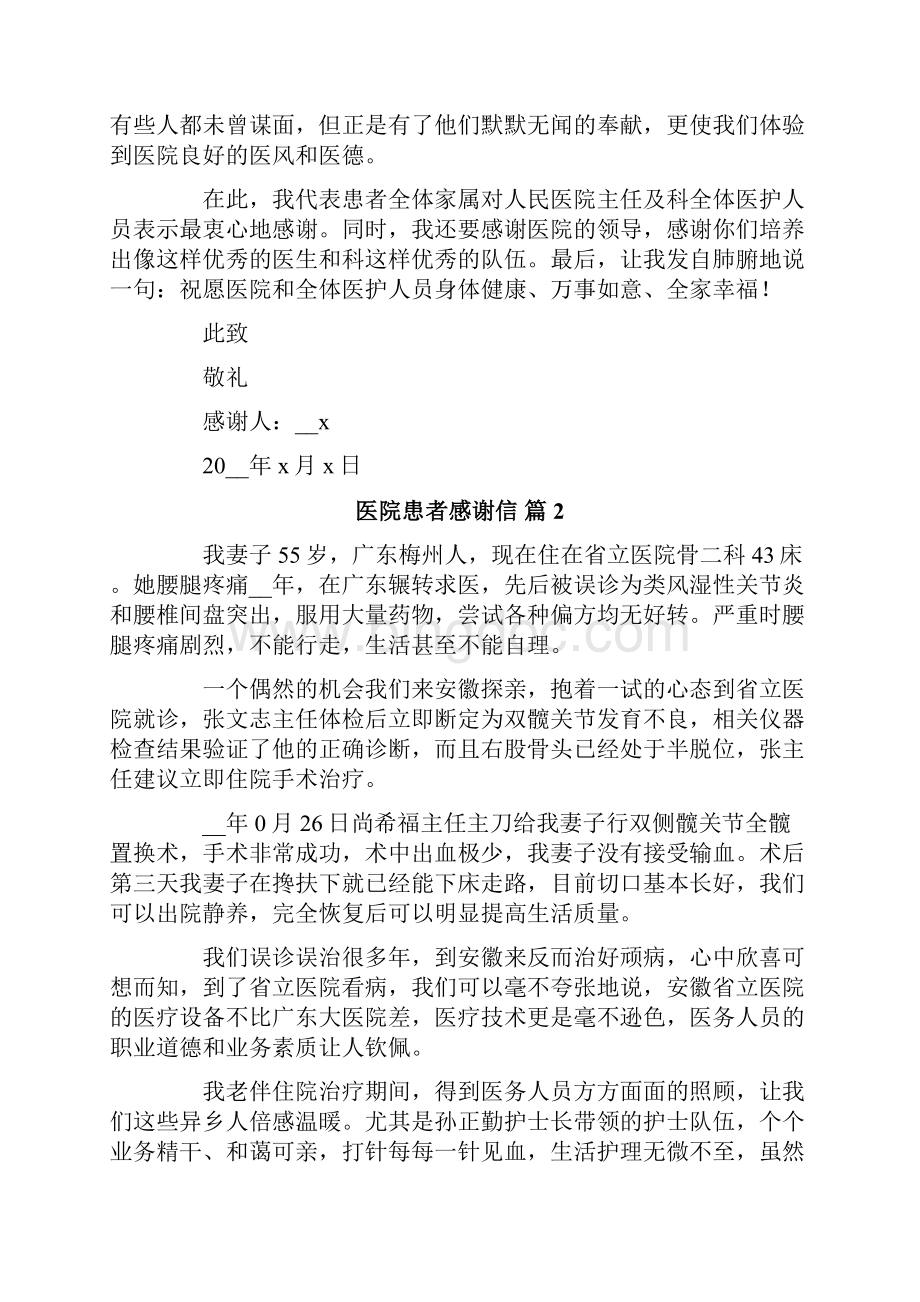 医院患者感谢信集锦7篇.docx_第2页