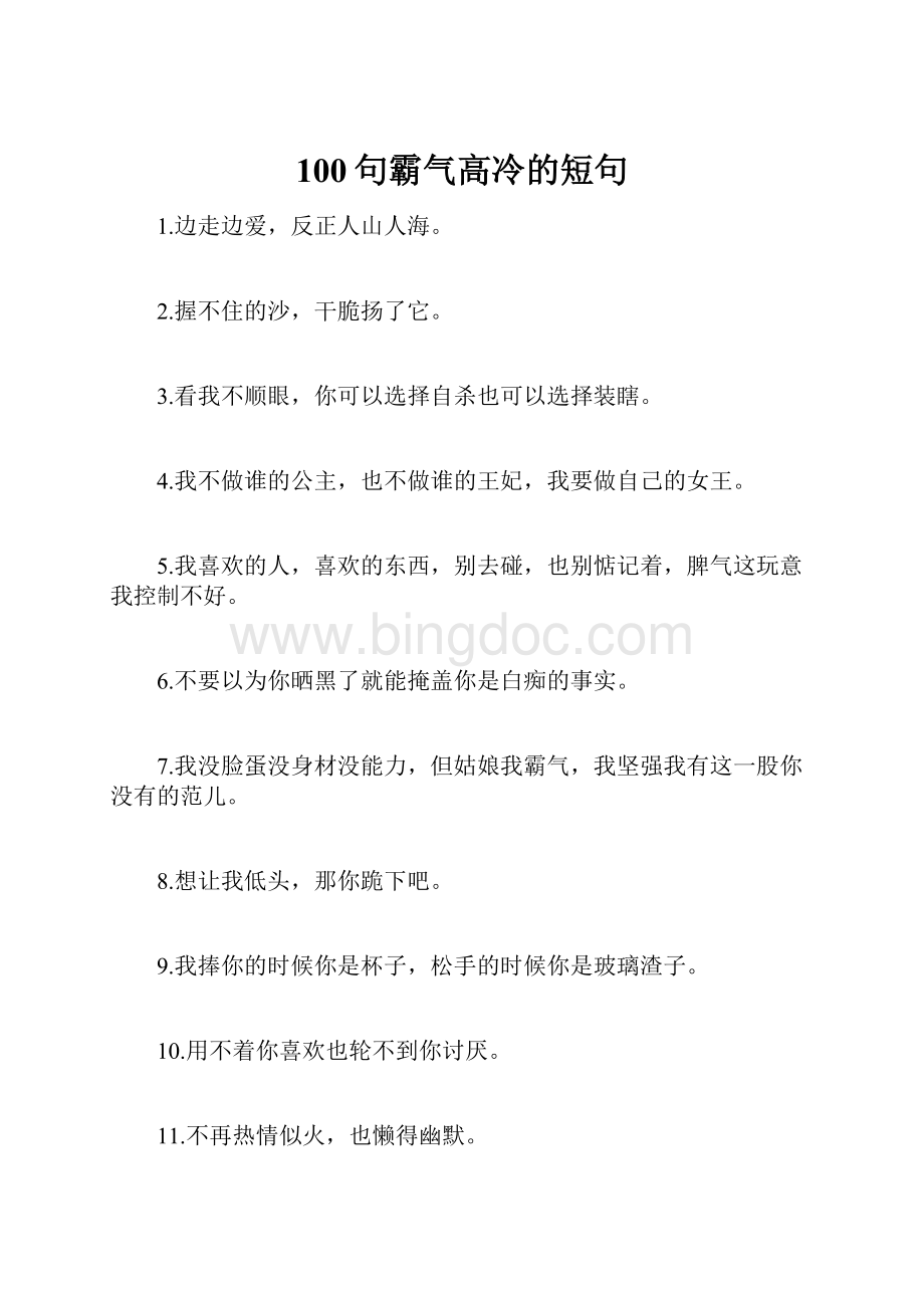 100句霸气高冷的短句.docx_第1页