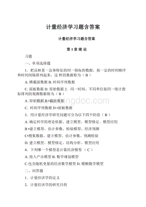 计量经济学习题含答案.docx