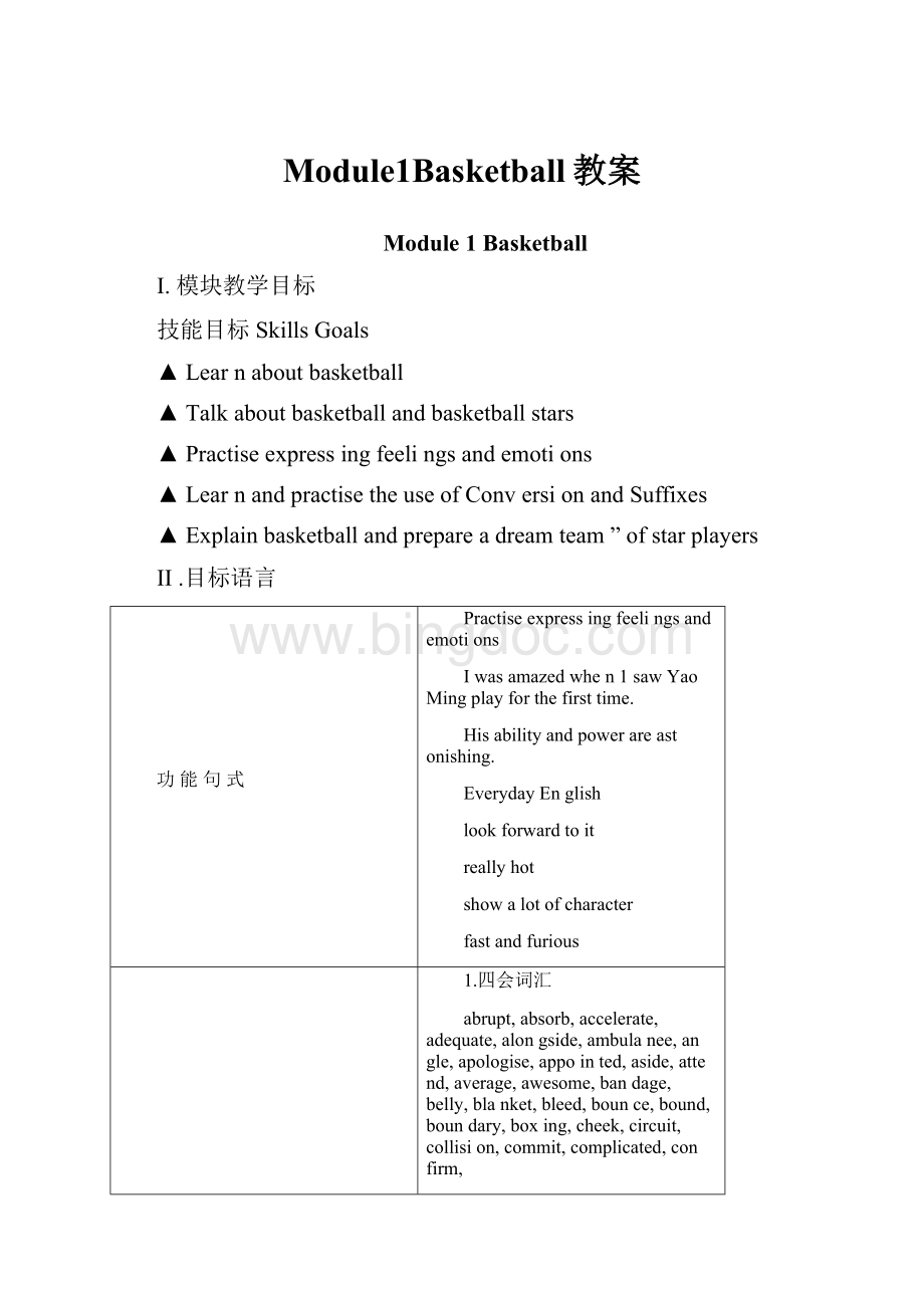 Module1Basketball教案.docx