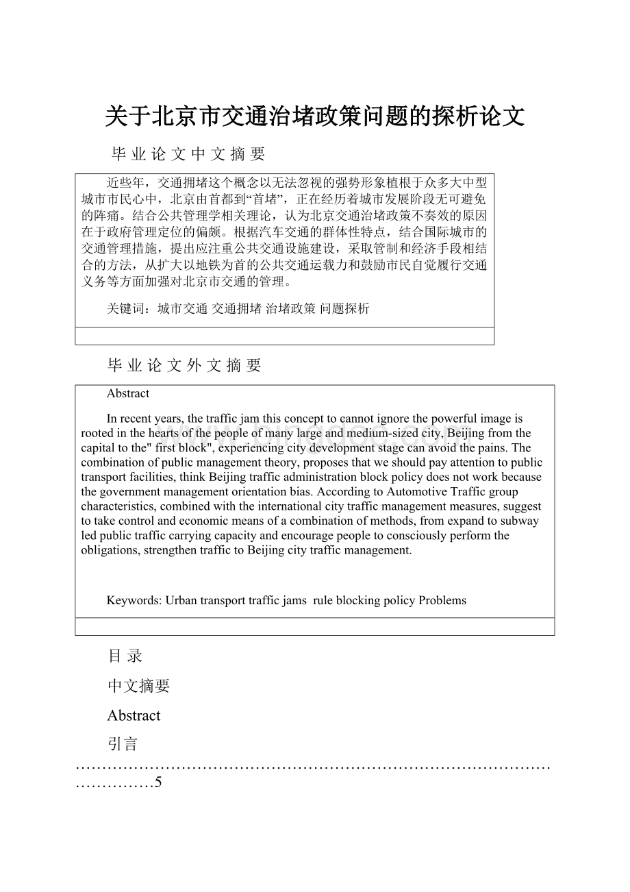 关于北京市交通治堵政策问题的探析论文.docx_第1页