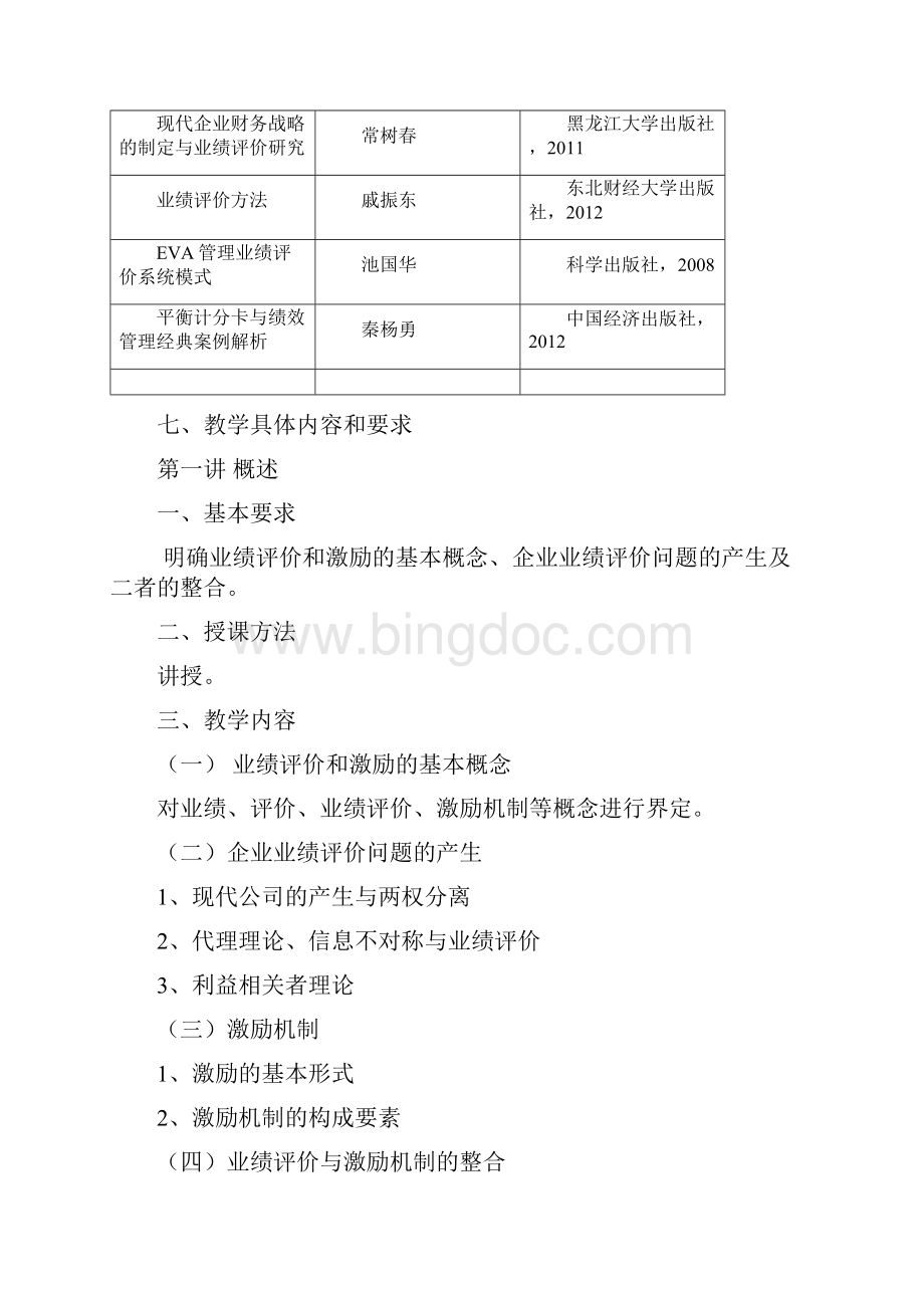 《业绩评价与激励机制》课程教学大纲.docx_第3页