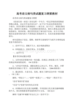 高考语文病句类试题复习纲要教材.docx