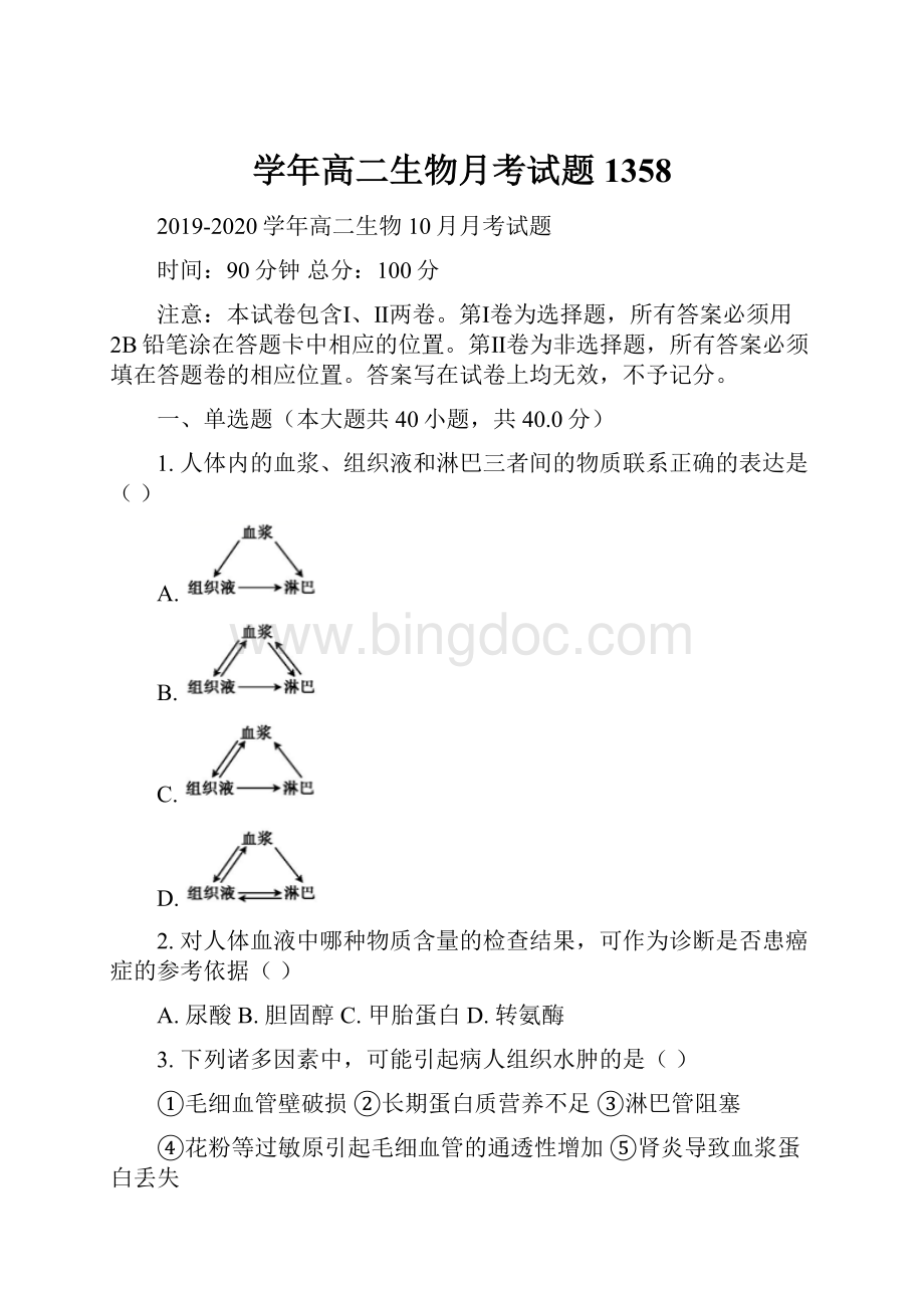 学年高二生物月考试题1358.docx