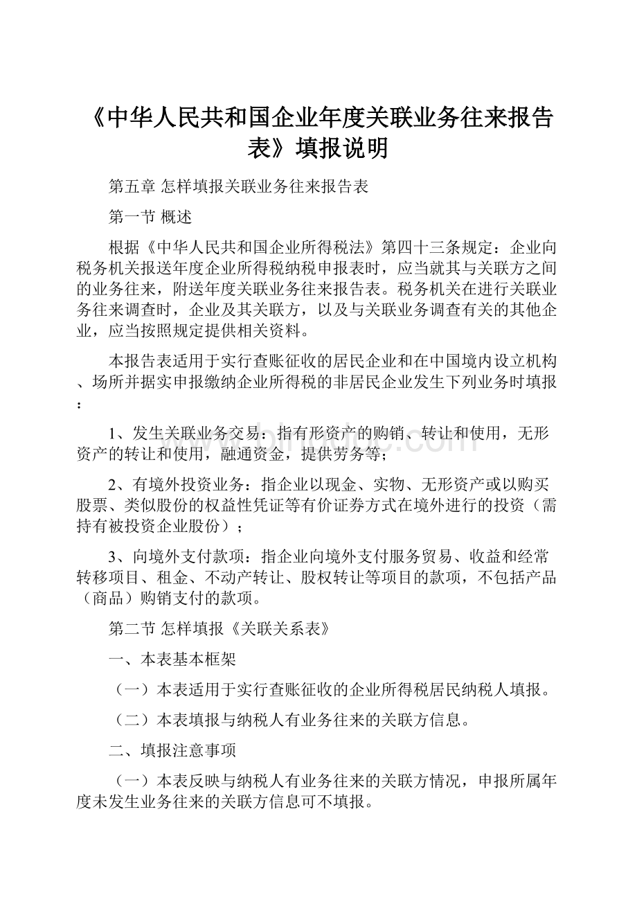 《中华人民共和国企业年度关联业务往来报告表》填报说明.docx_第1页