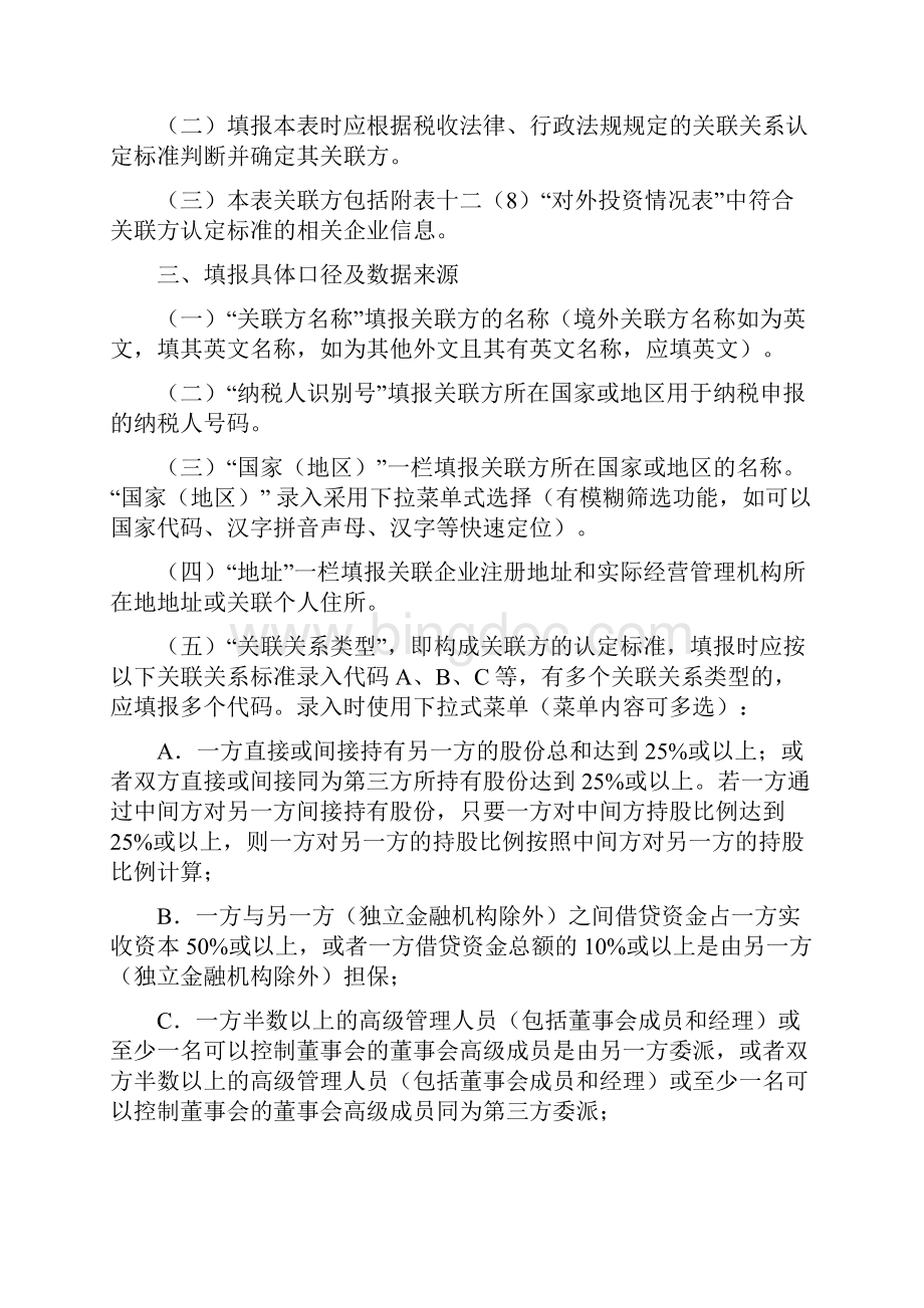 《中华人民共和国企业年度关联业务往来报告表》填报说明.docx_第2页