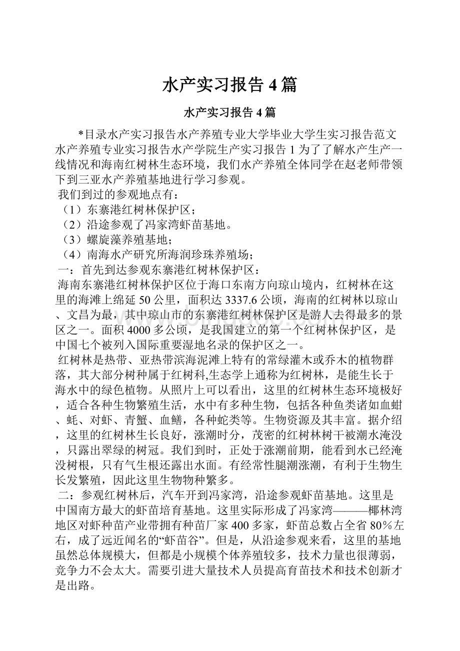 水产实习报告4篇.docx