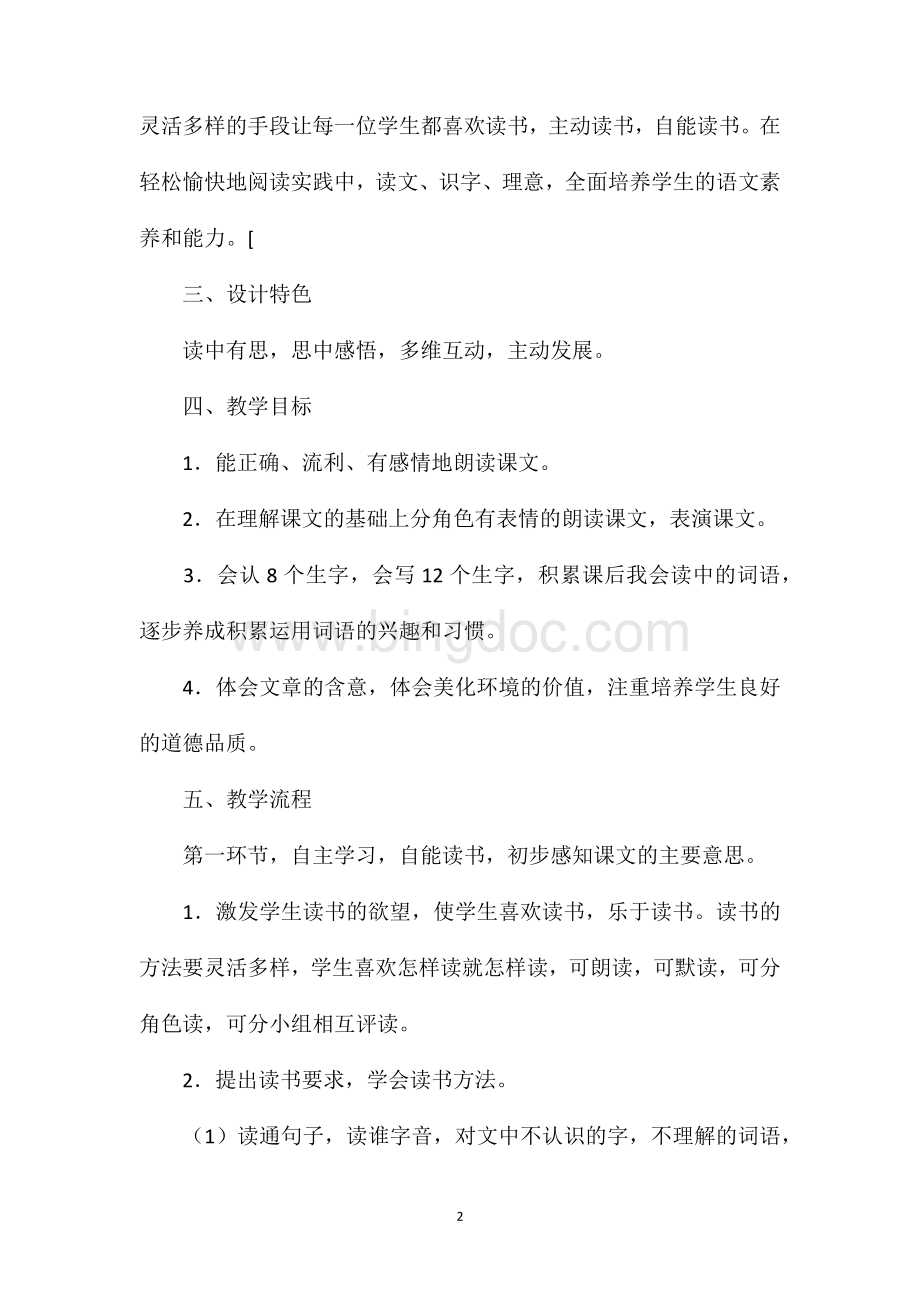 《小鹿的玫瑰花》教学设计五.doc_第2页