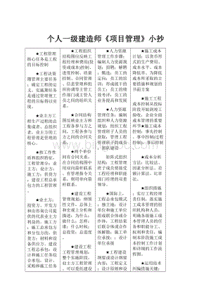 个人一级建造师《项目管理》小抄.docx