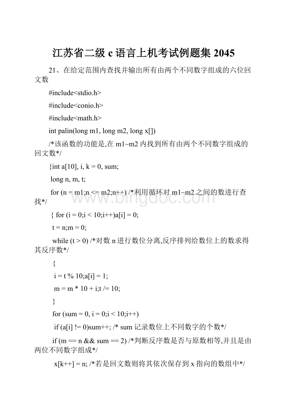 江苏省二级c语言上机考试例题集2045.docx_第1页