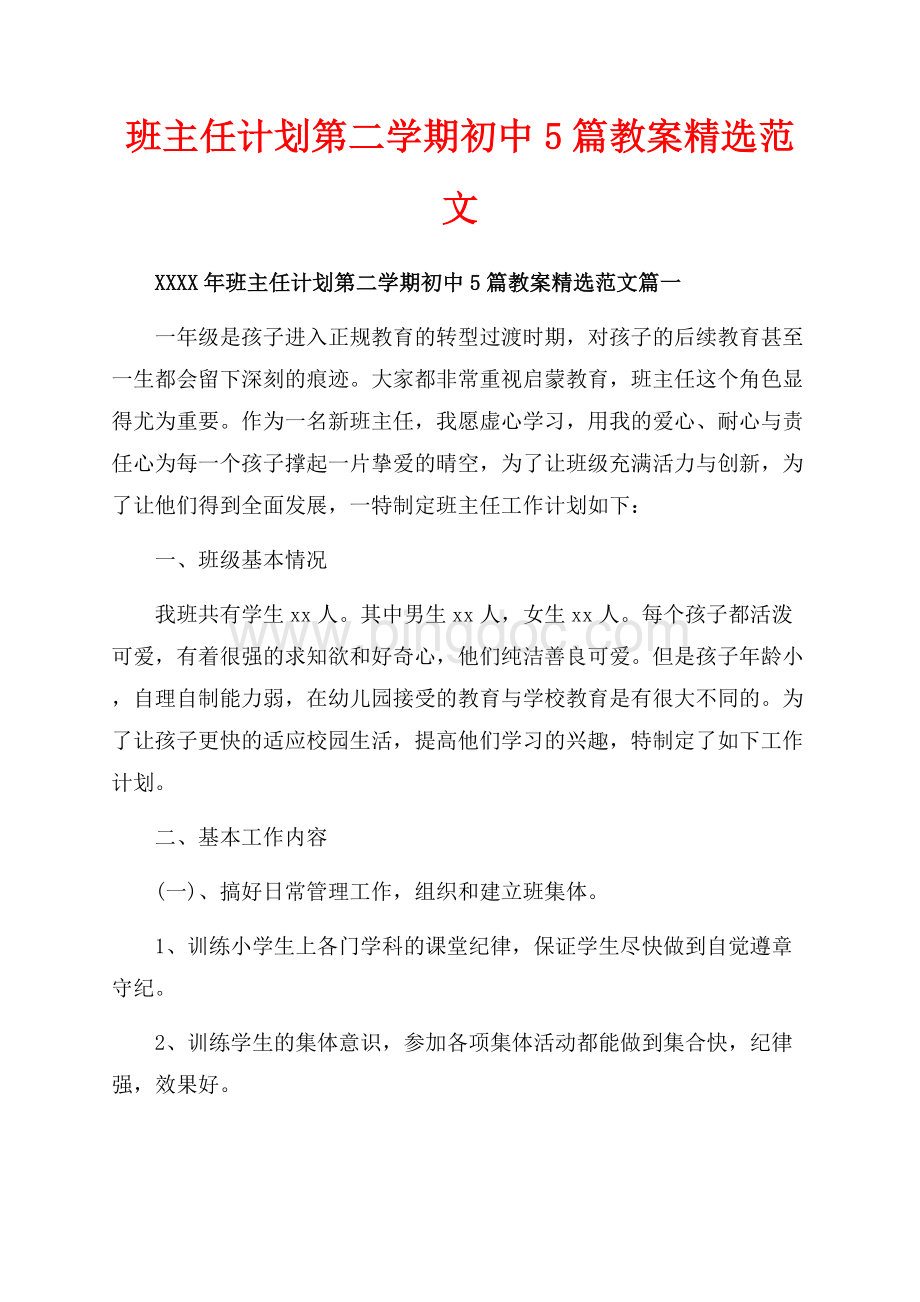 班主任计划第二学期初中5篇教案精选范文_5篇（共11页）7300字.docx_第1页