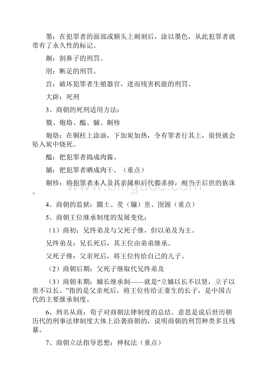 中国法制史复习重点提示.docx_第2页