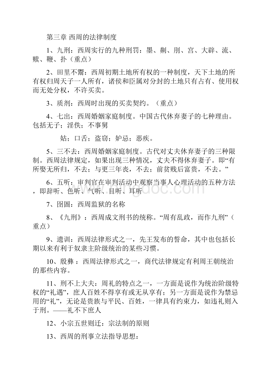 中国法制史复习重点提示.docx_第3页